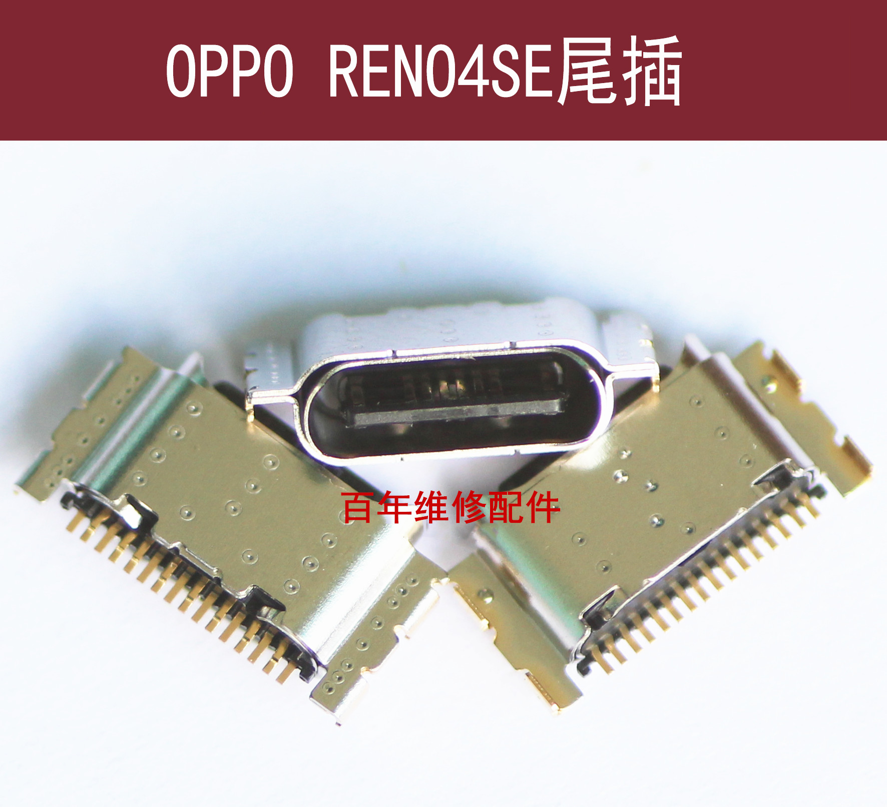 OPPORENO4SE尾插RENO4