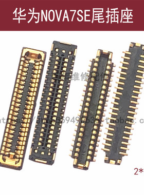适用华为nova6se7se 7pro屏幕排线主板显示内联座尾插座 触摸座子