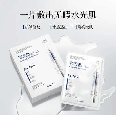 【昕昕专属】DMCK白番茄美白抛光面膜面部美白提亮肤色精华面膜贴