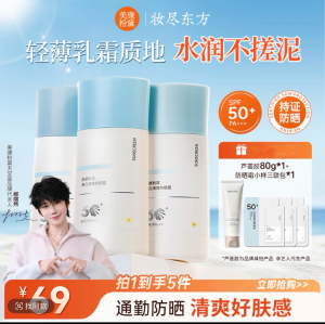 【小杨哥】美康粉黛升级版清爽防晒乳霜高倍防护 脸全身适用共3支