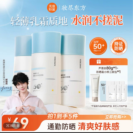 【小杨哥】美康粉黛升级版清爽防晒乳霜高倍防护 脸全身适用共3支