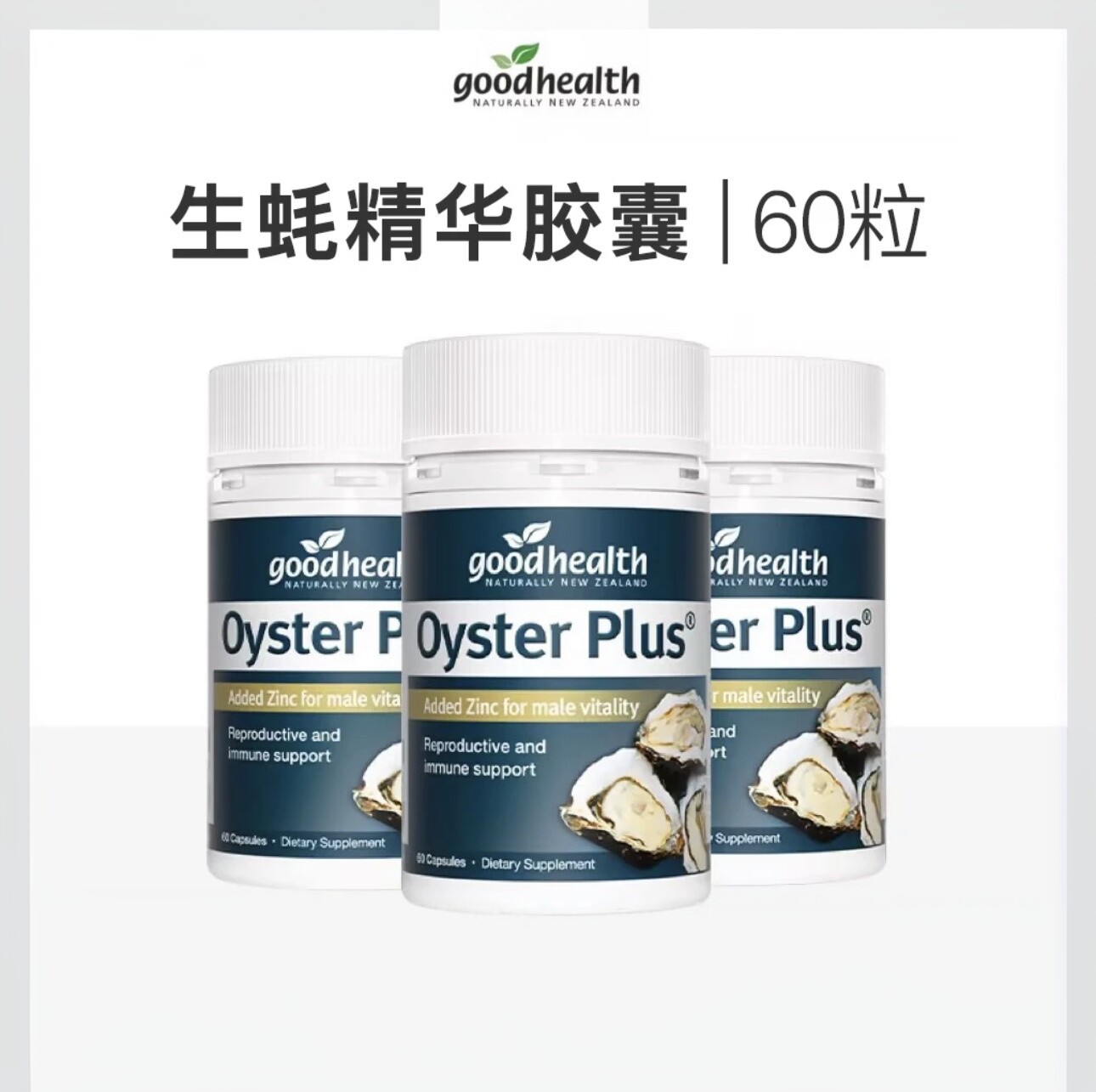 3件牡蛎精]新西兰goodhealth进口牡蛎精华生蚝精胶囊60粒/瓶