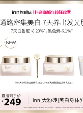 inn身体乳大粉砖美白身体乳烟酰胺身体乳美白提高亮抗糖抗氧