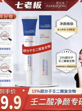【15%壬二酸]梵可清FANKEQING15%壬二酸净颜专研乳淡化sss