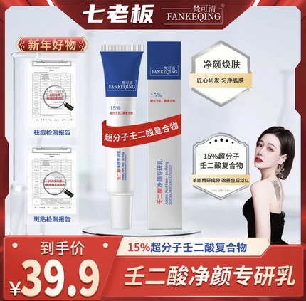 【15%壬二酸]梵可清FANKEQING15%壬二酸净颜专研乳淡化sss