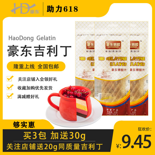 豪东可食用凝胶烘焙材料吉利丁片