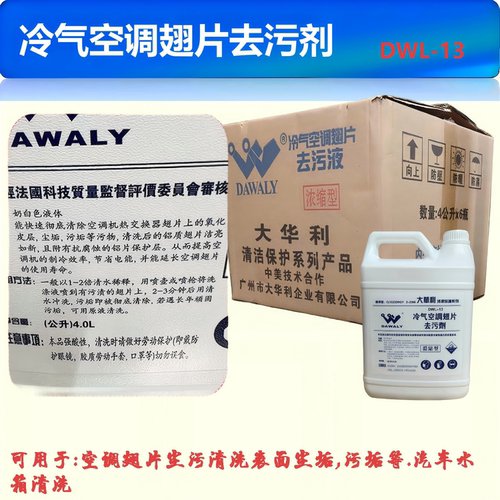 大华利空调翅片水箱清洗剂除锈