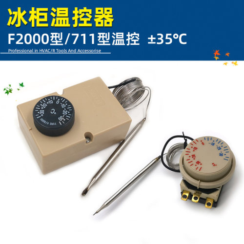 F2000型正负35度温控711型冰柜温控冷柜温度调节器冰柜温度控制器