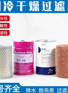 冷库制冷压缩机制冷干燥过滤芯D48/H48/SF48冷媒净化过滤桶滤芯