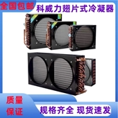 原装 科威力冰箱冰柜设备空调冷库制冰机风冷通用翅片式 散热冷凝器
