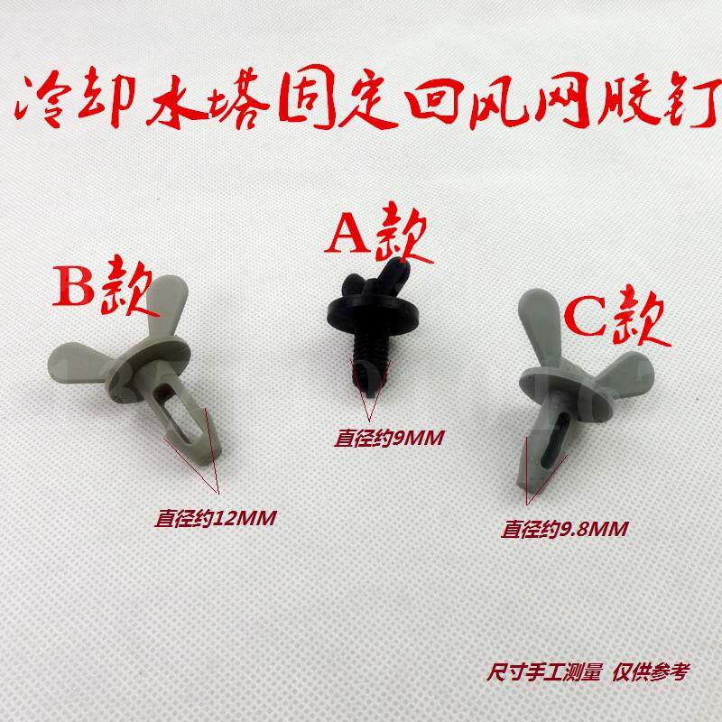 10粒包邮 冷却塔胶螺丝固定回风网胶钉胶扣钉中央空调凉水塔配件