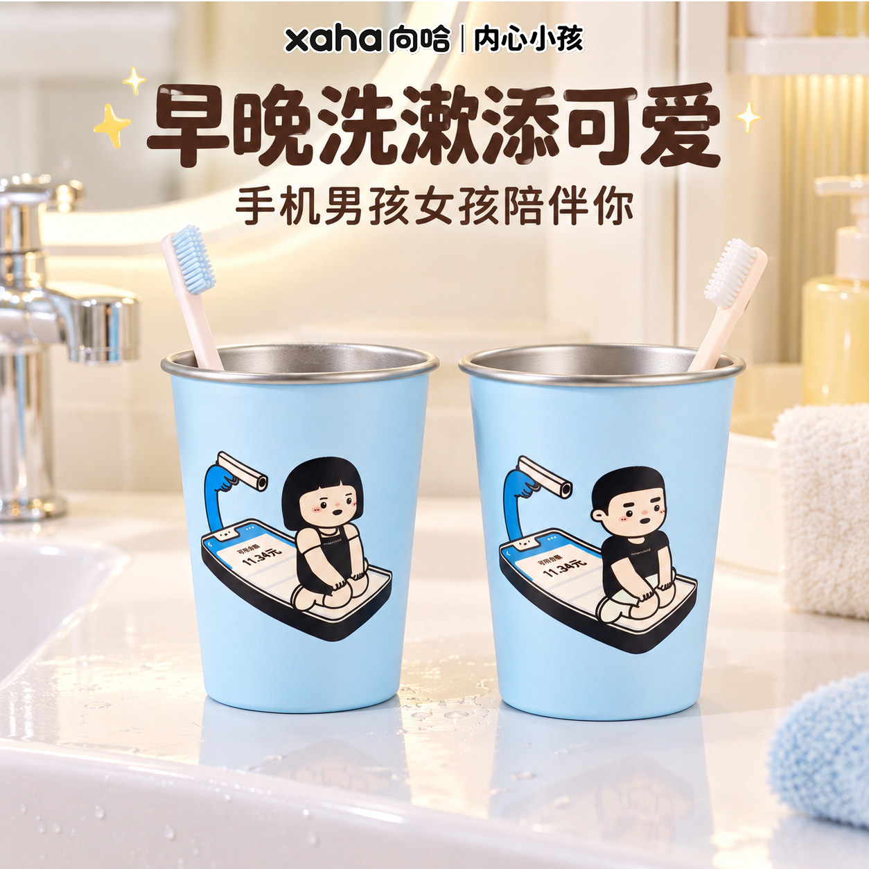 向哈联名内心小孩漱口杯316不锈钢搞怪手机插画洗漱杯情侣家用杯