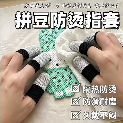 DIY拼豆用防烫手套耐高温隔热薄款分指防滑耐磨手工指套拼豆工具