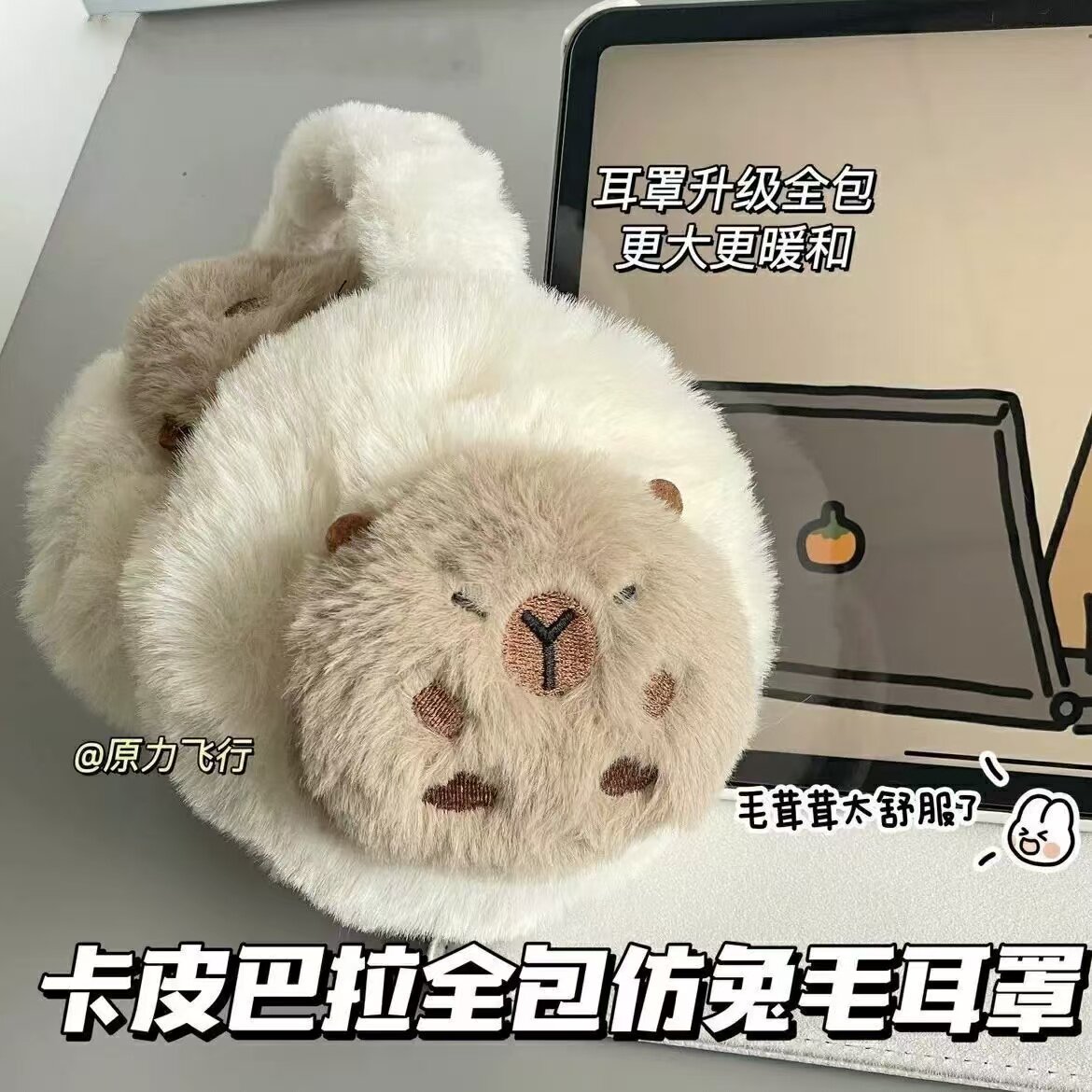 保暖耳罩卡皮巴拉毛绒两件套