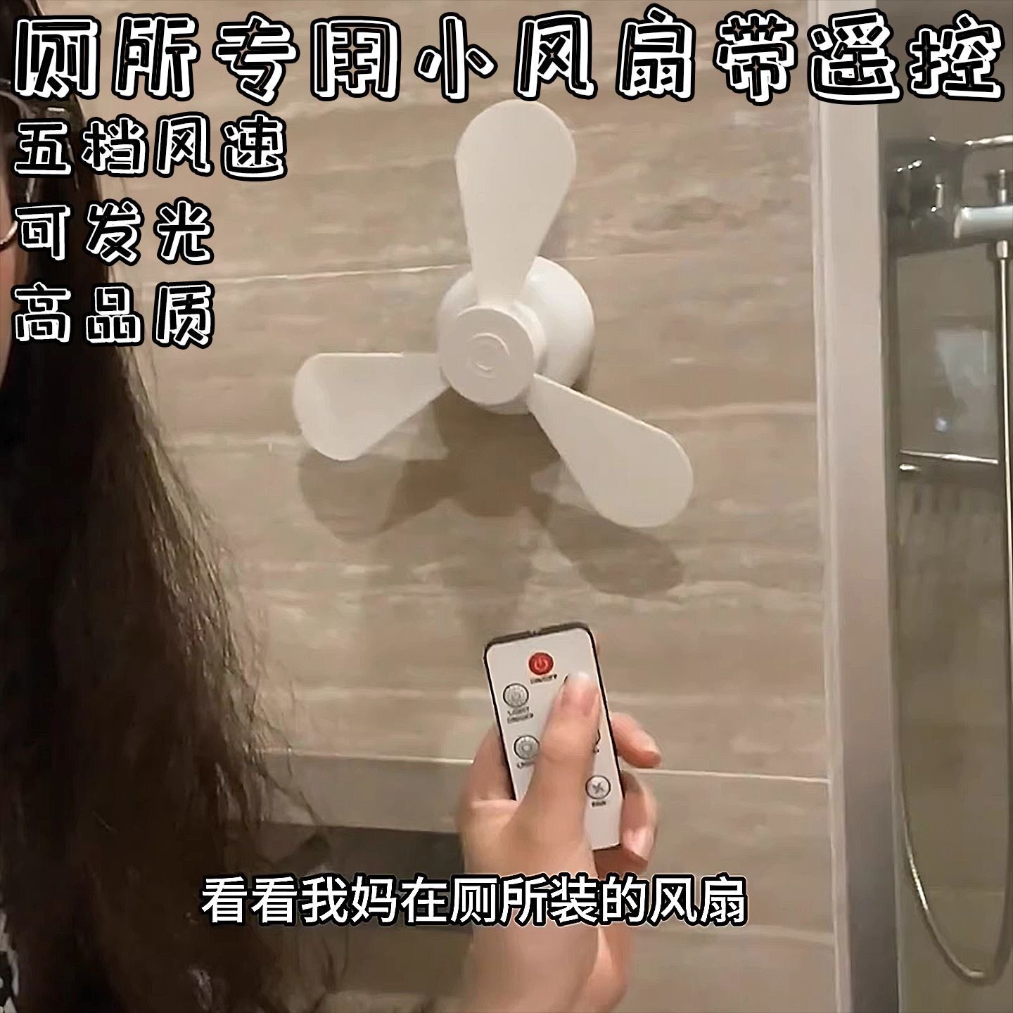 【自带遥控】厕所专用小风扇免打孔小夜灯拉屎搭子蹲坑神器电风扇
