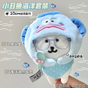 自嘲熊丑鱼娃衣头套口围巾眼镜可爱13cm自嘲熊娃衣套装 毛绒头套