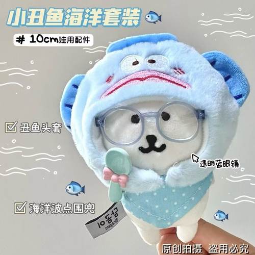 自嘲熊丑鱼娃衣头套口围巾眼镜可爱13cm自嘲熊娃衣套装毛绒头套