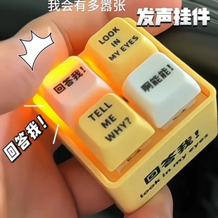 新款回答我玩具语录发光语音钥匙扣解压按键朋友趣味玩具整体衣柜