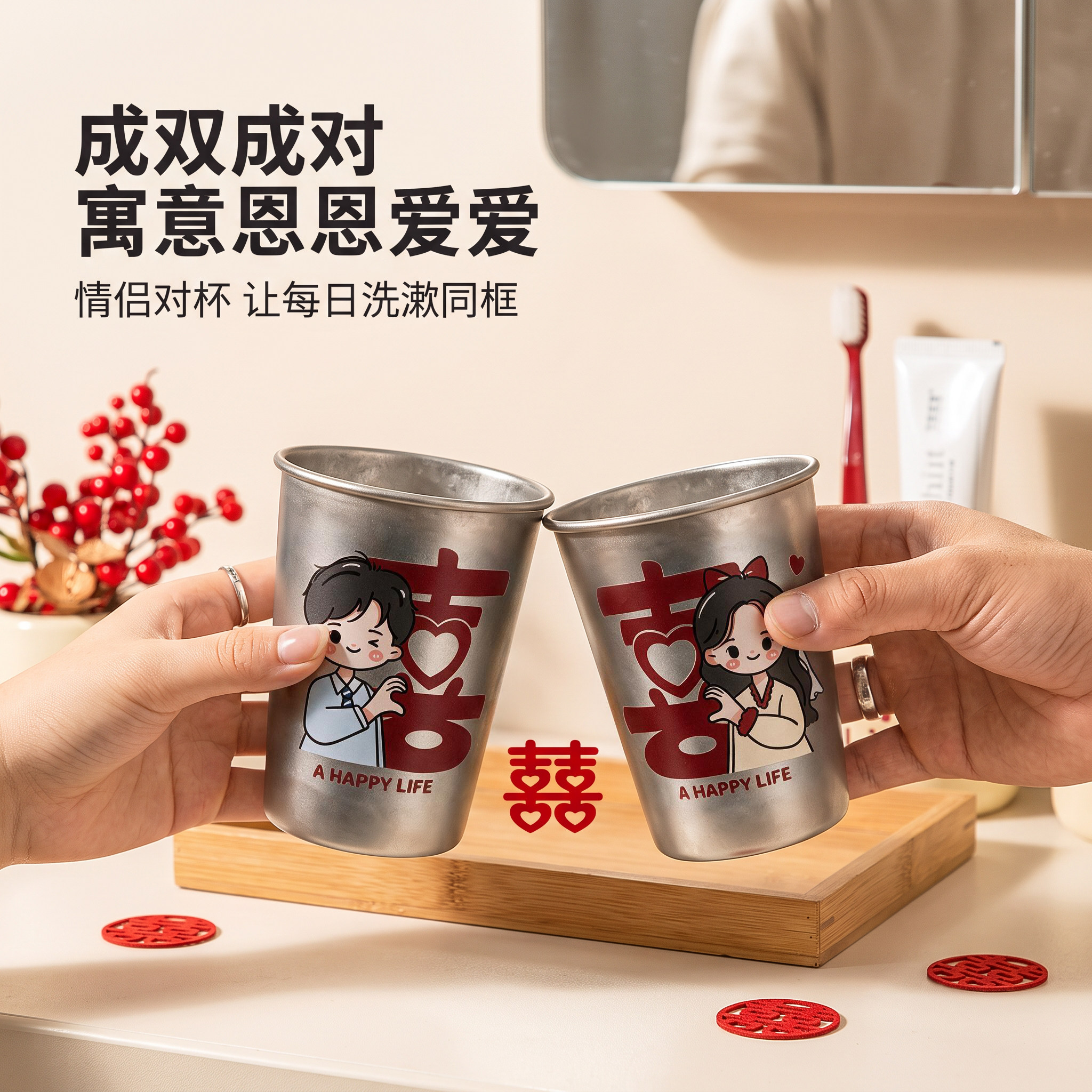 【向哈】纯钛喜庆新婚陪嫁洗漱杯套装防霉抗菌结婚刷牙漱口对杯