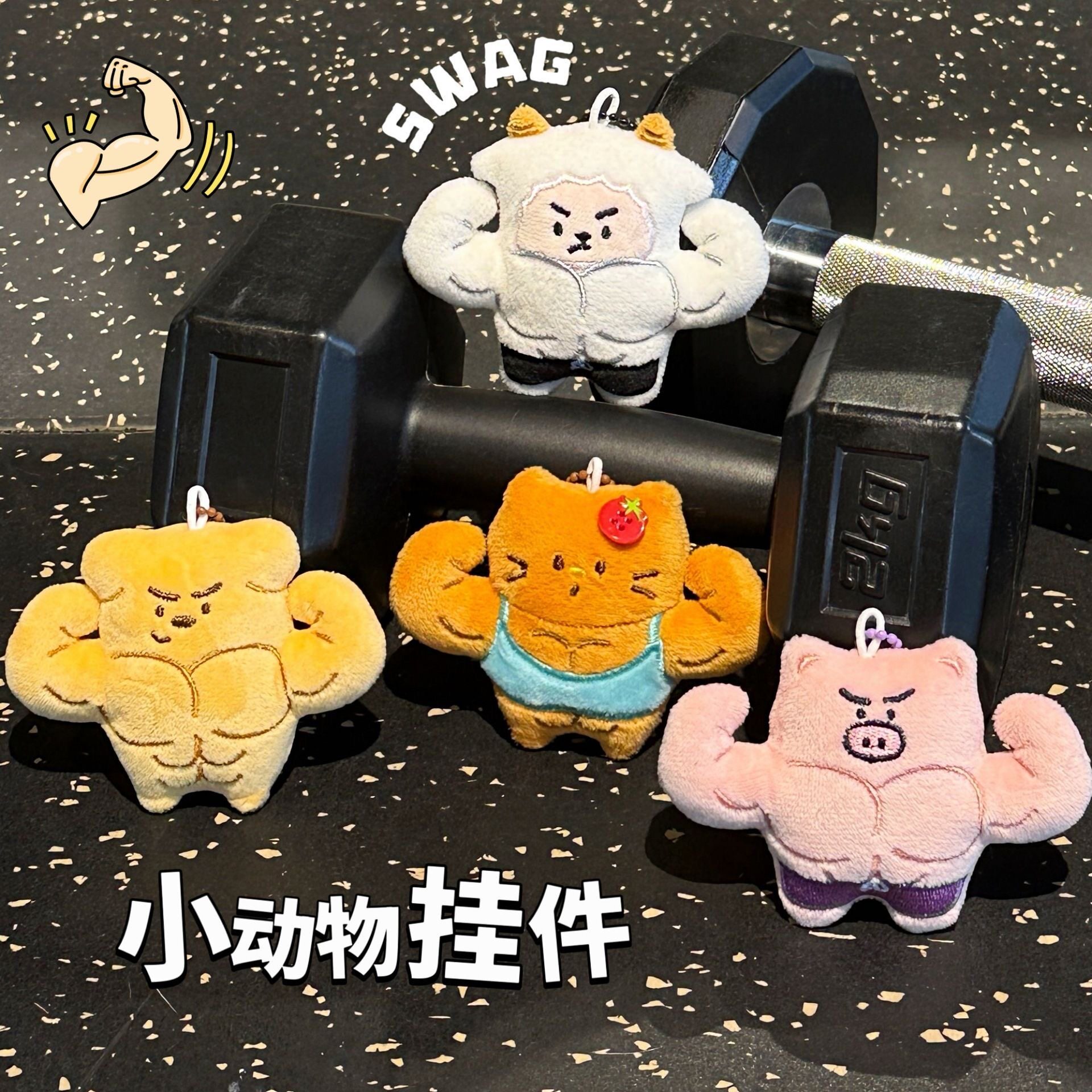 肌肉动物公仔挂件健身系列可爱玩偶挂坠背包钥匙扣小挂饰毛绒挂件