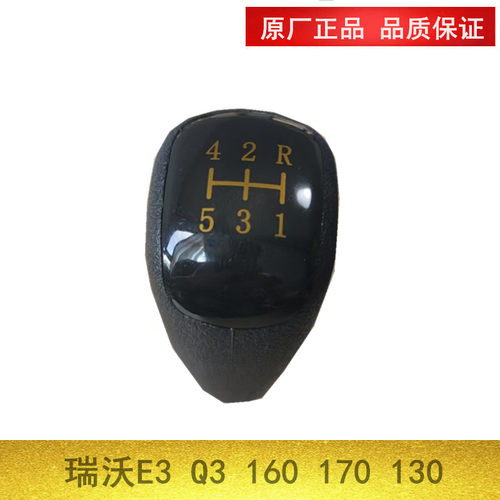 福田瑞沃E3 Q3 160 170 130挂挡手球挡把档位球变速手球