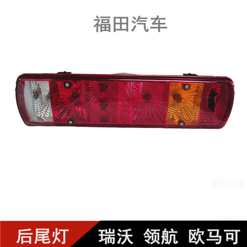 福田欧马可S5 160 170瑞沃ES5 180 190 220后尾灯刹车灯 后照灯