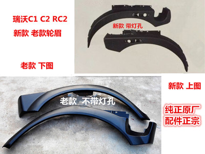 福田瑞沃rc2车轮眉侧围挡泥板