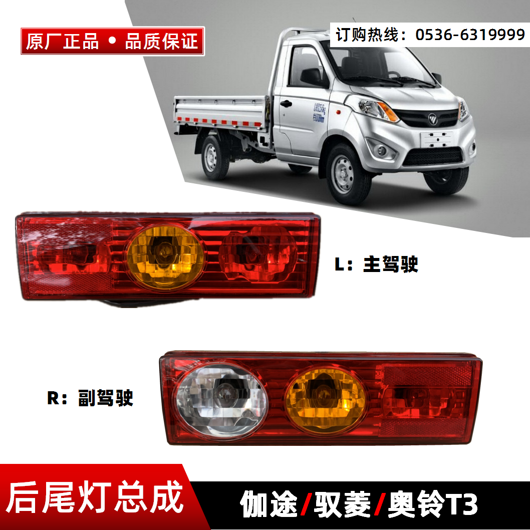 福田驭菱VQ1V1/V2/V5伽途v后尾灯