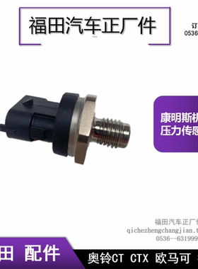 福田奥铃cx捷运ctx欧马可博士康明斯机油压力传感器0281006176