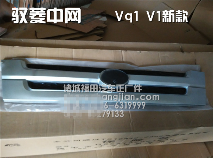 福田配件驭菱vq1V2v5中网面板
