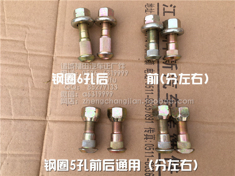 原厂福田配件 时代驭菱 鸿运 c版 q版 vQ1 v1 螺丝 螺栓 螺丝帽