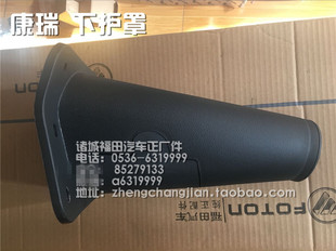方向盘下护罩 原厂福田配件 时代康瑞H1 H3方向盘转向柱下护罩