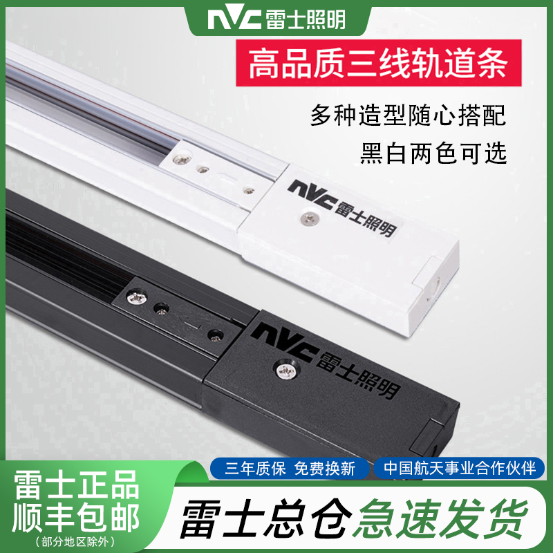 雷士照明 三线轨道射灯配件 导轨道轨黑白双色铝合金轨道三线轨道