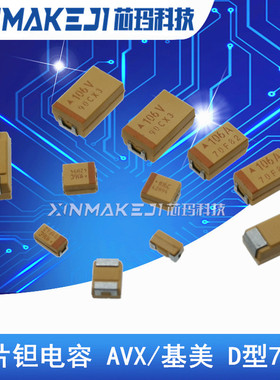 贴片钽电容 7343D 10V 100UF 107A ±10% TAJD107K010RNJ AVX原装