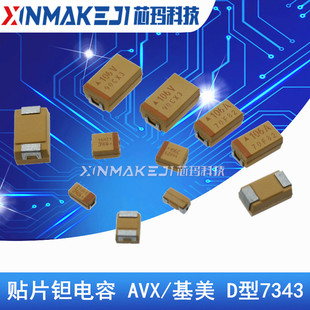 贴片钽电容 7343D 25V 47UF 476E ±10% TAJD476K025RNJ AVX原装