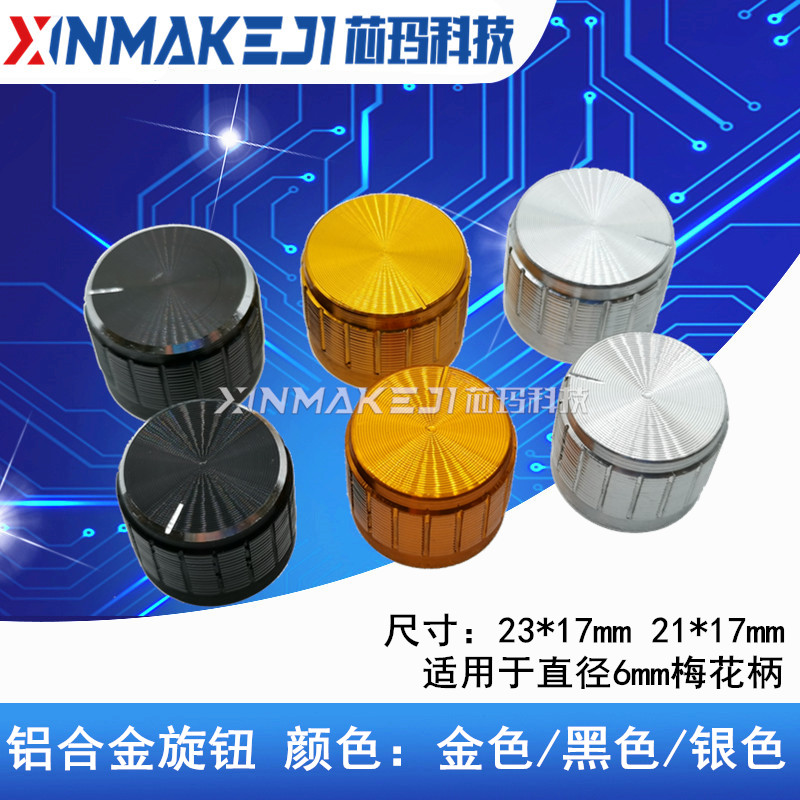调节旋钮铝合金音量调节