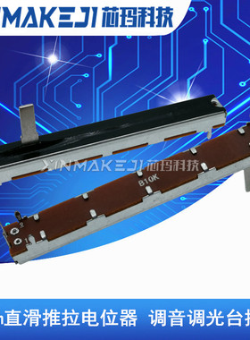 75mm直滑推拉电位器B10K A10K B50K B100K 单声道 调音调光台推子