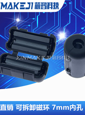 XM/UF-70C磁环 滤波抗干扰 7mm内孔卡扣式滤波器 屏蔽干扰器 黑色