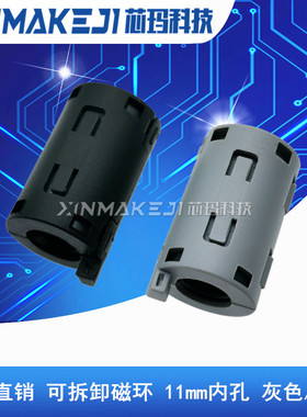 XM/UF-110B磁环 滤波抗干扰11mm内孔卡扣式消除滤波器 高频屏蔽