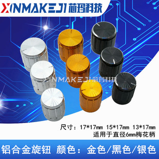 13 15 17*17mm铝合金电位器旋钮 音量调节旋钮帽子 音响开关旋钮