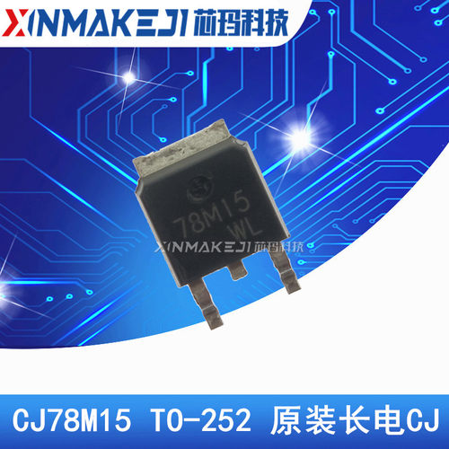 CJ78M15 TO-252 78M15 7815 CJ长电原装 贴片稳压三端