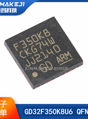 GD32F350K8U6 QFN-32 ARM Cortex-M4 32位微控制器-MCU原装正品