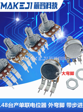 WH148单联电位器B1K B5K B10K A10K B20K B50K B100K外弯脚带步进