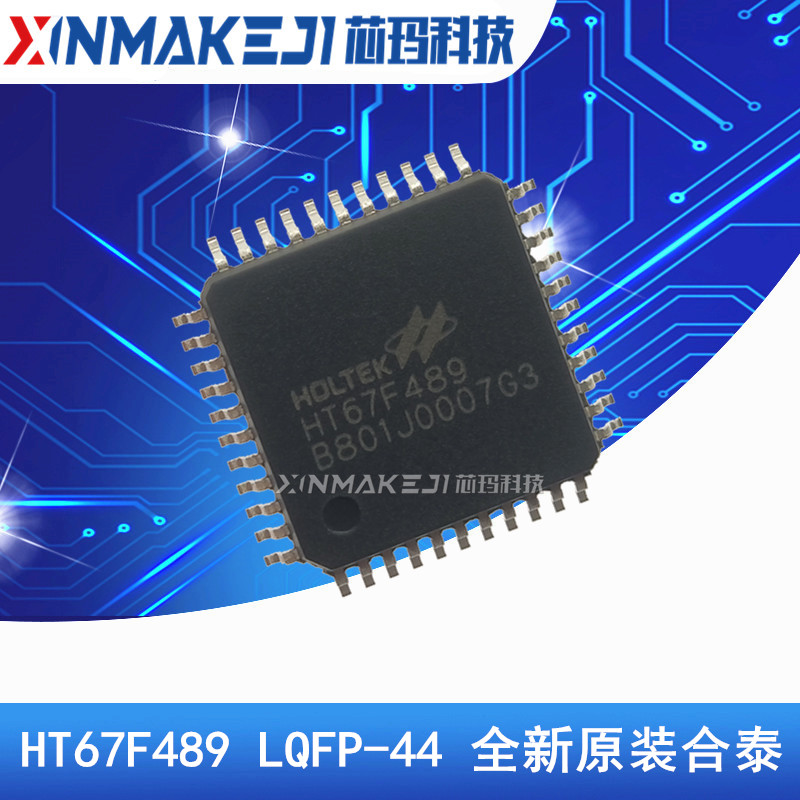 HT67F489 LQFP-44 AD型MCU 带LCD驱动 UART串口 HOLTEK合泰