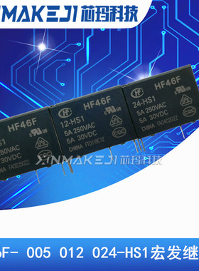 HF46F- 005 012 024-HS1 5V 12V 24V 1组常开5A 4脚 宏发继电器