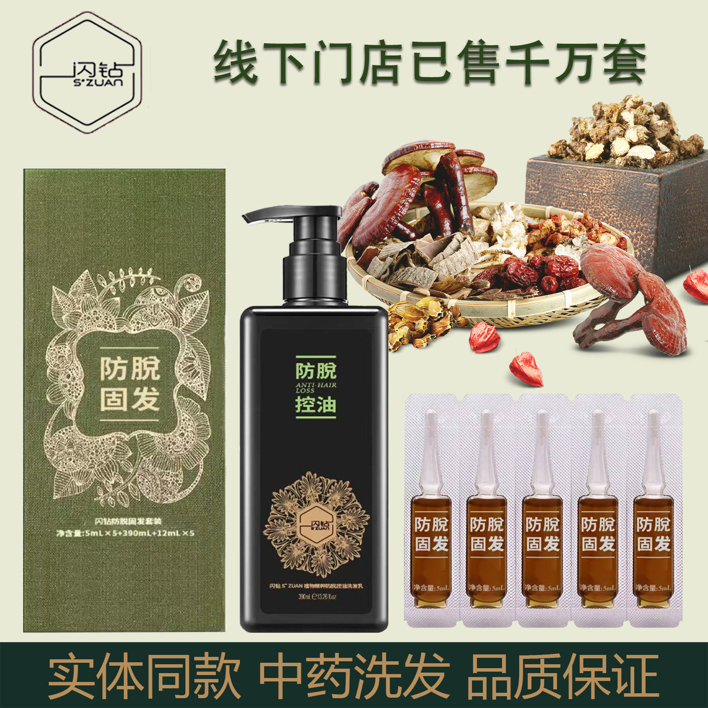 闪钻防脱植物中药洗发水套盒