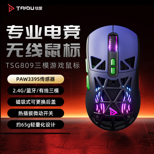 钛度TSG809三模无线鼠标游戏电竞