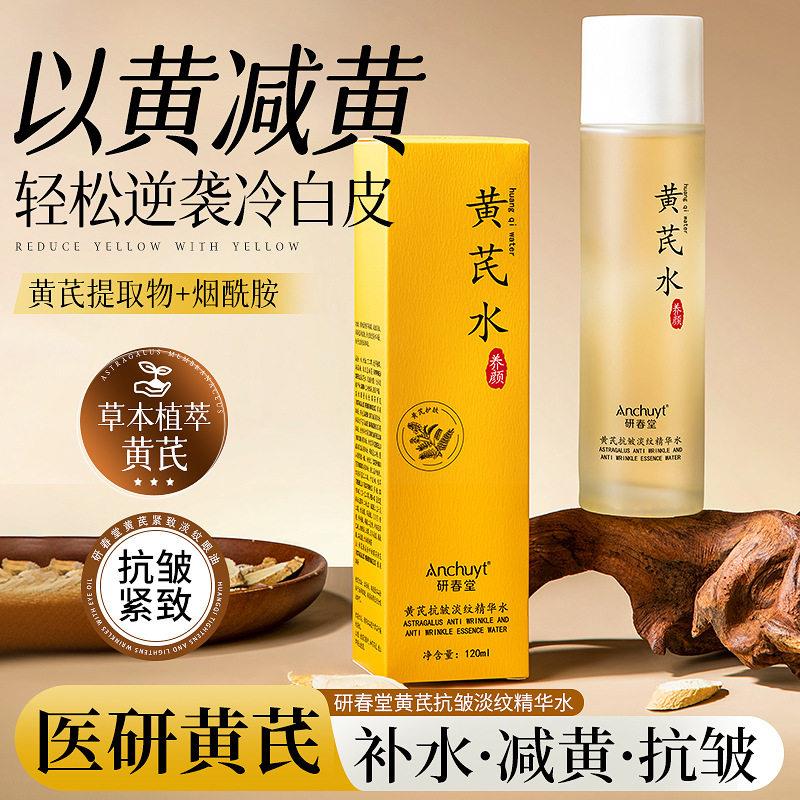 研春堂黄芪抗皱淡纹精华水保湿保湿滋润紧致爽柔修复男女护肤正品