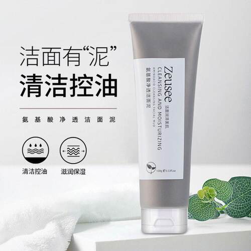子晞氨基酸净透洁面泥乳膏卸妆控油保湿补水洗面奶男女爽护肤正品