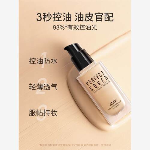 Amy化妆品粉底液  干油皮亲妈 水润保湿.